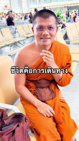 ชีวิตคือการเดินทาง