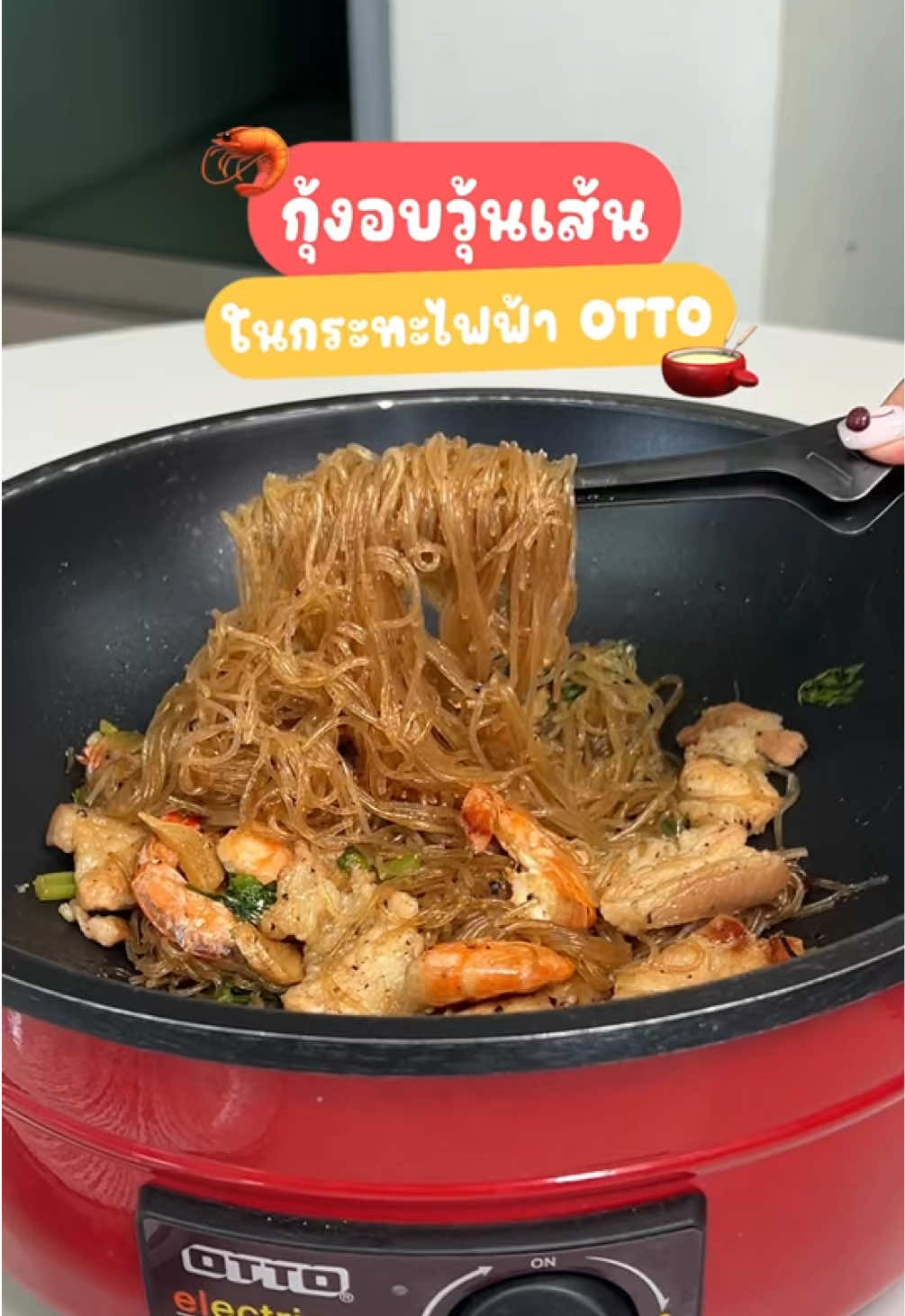 กุ้งอบวุ้นเส้นฉ่ำๆ ในกระทะไฟฟ้า OTTO 🦐😋✨ #กุ้งอบวุ้นเส้น #กระทะไฟฟ้า #กระทะไฟฟ้าอเนกประสงค์ #otto #yonghouse #yonghouseofficial 