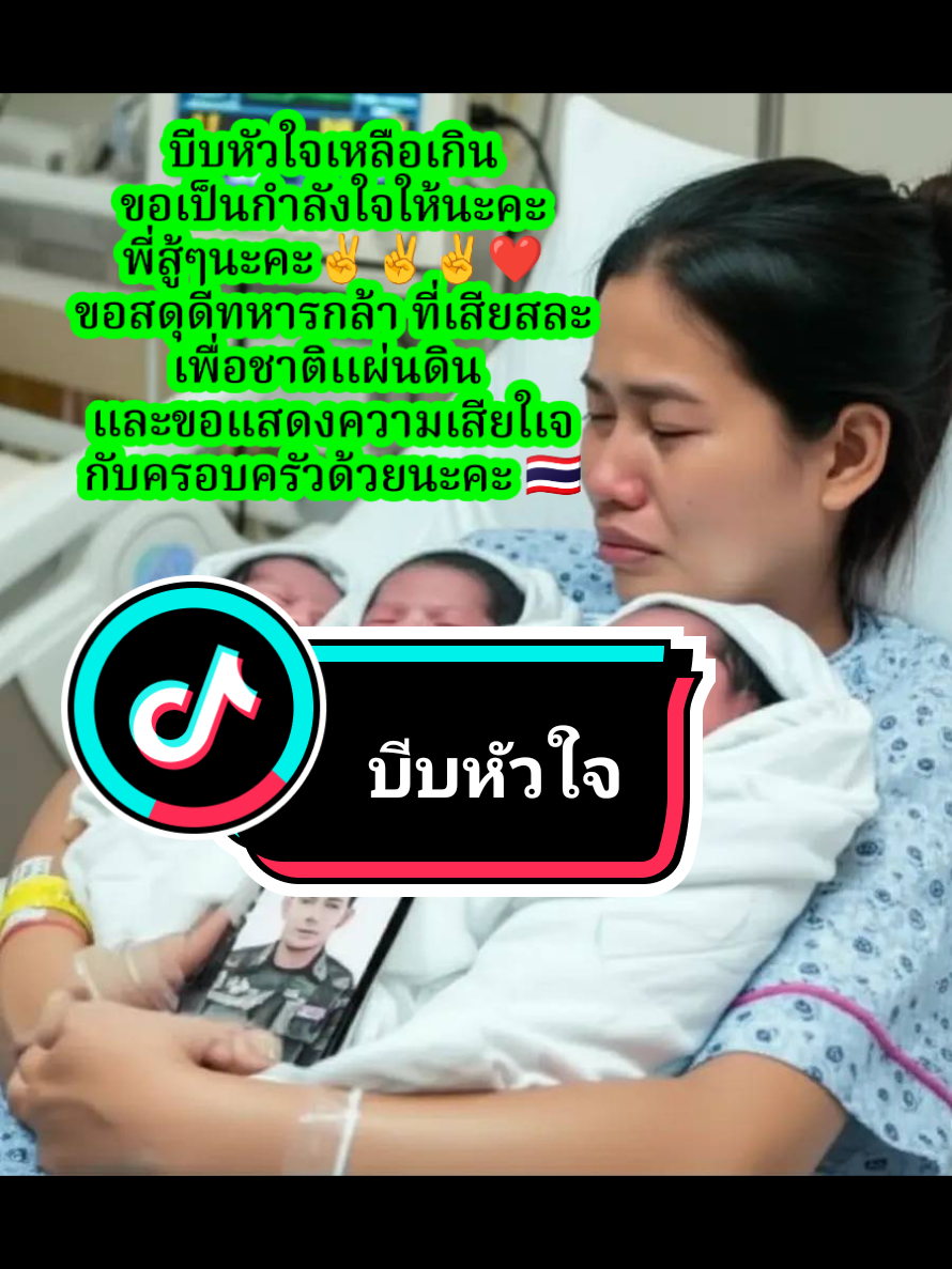 บีบหัวใจ#ทหาร #ประเทศไทย #กัมพูชา #ไทยนี้รักสงบเเต่ถึงรบไม่ขลาด #ทหารบก 