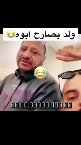 #ولد_يصارح_ابوه #ولدالشايب #ترند #اكسبلورexplore #متابعة #لايك__explore___ #مشاهدات #ترندات_تيك_توك #مالي_خلق_احط_هاشتاقات🧢 #كوميدي #ضحك #عفوي #fyp 