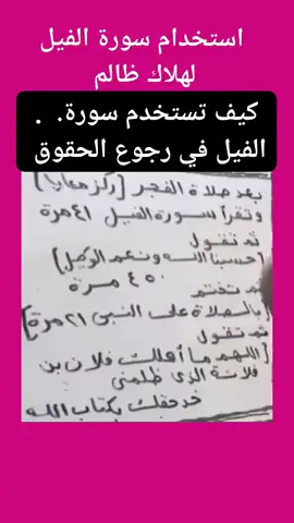 استخدام سورة الفيل لرد الحقوق #رد_الحقوق