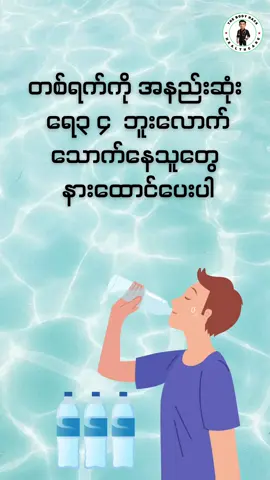 ရေသောက်များခြင်းရဲ့ဆိုးကျိုး#health 