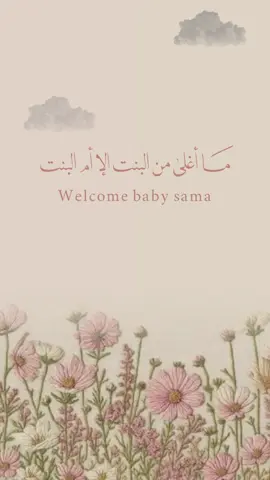 تصميم مولوده اختي بدون حقوق🥺#اكسبلورexplore #fyp #الشعب_الصيني_ماله_حل😂😂 #الشعب_الصيني_ماله_حل😂😂 #بشارة_مولود_جديد #اختي #بنتي #مولوده #ولاده #بشارة_مواليد #بشارة #مولودتي #سما #سماوه #ورد #خلفيه #viral #مواليد #بنتي_حبيبت_امها😻💕 #اكسبلورexplore 