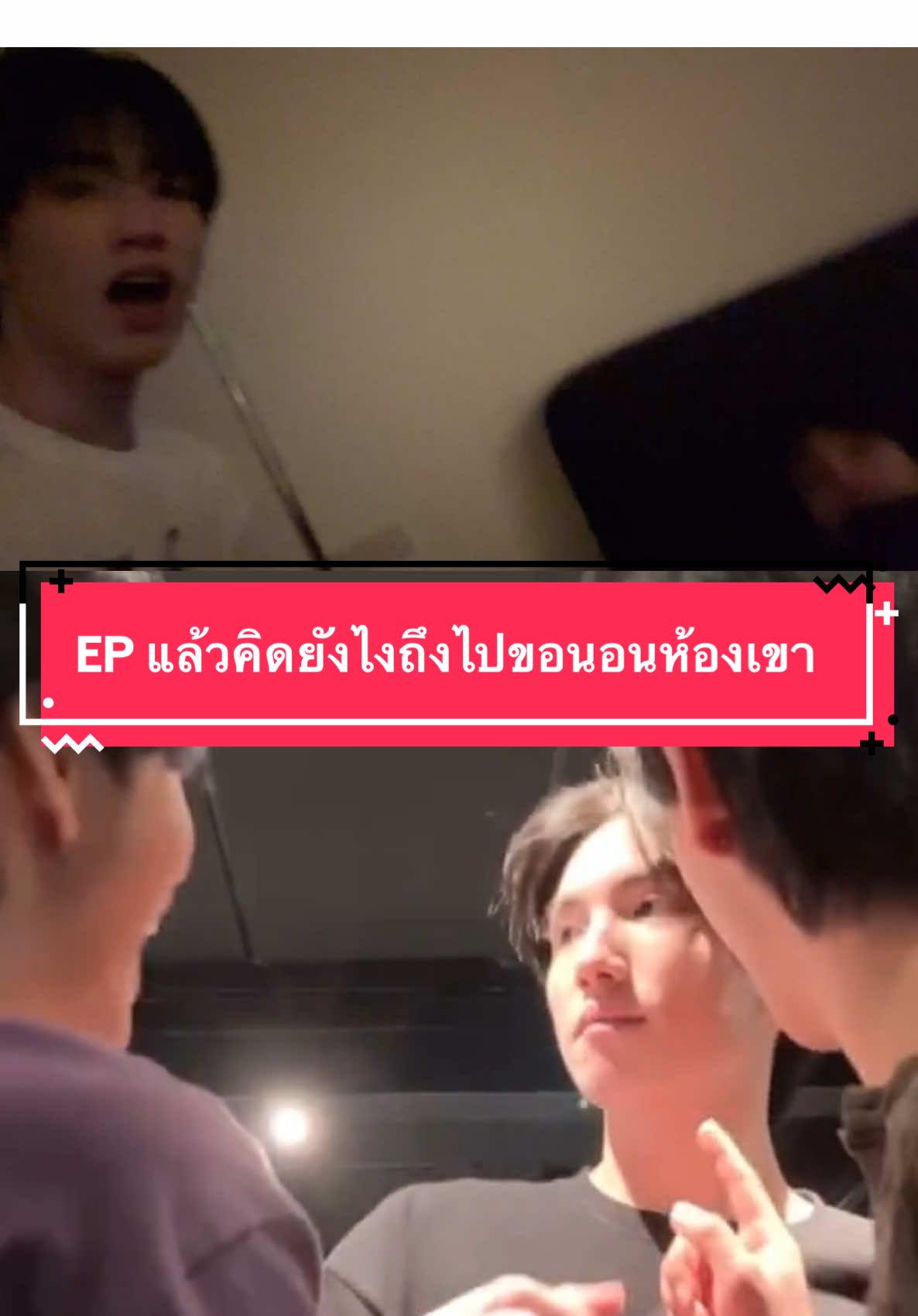 คิดยังไงเนี้ยยย #ไอติมนม #โก๋ยโต๋ยก็โอเค 