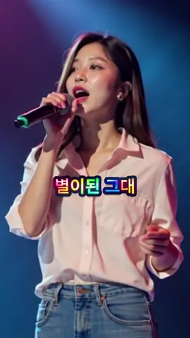 #별이된그녀 #트로트명곡  #트로트모음 #kpop ㅣ작사작곡ㅣ (SonoraAI)