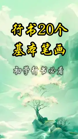 有喜欢行书的吗？一起打卡！#书法 #毛笔字 #行书 #DSA #小众 #新加坡书法 #studyinsingapore 