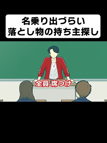 名乗り出づらい落とし主の持ち主探し【コント】【アニメ】