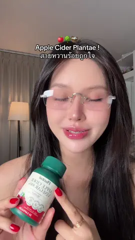 Apple cider plantae 🍎🌳🧺 #ป้ายยาบิวตี้ #รีวิวบิวตี้ #PlantaeACV #AppleCiderVinegar  #แอปเปิ้ลไซเดอร์ 