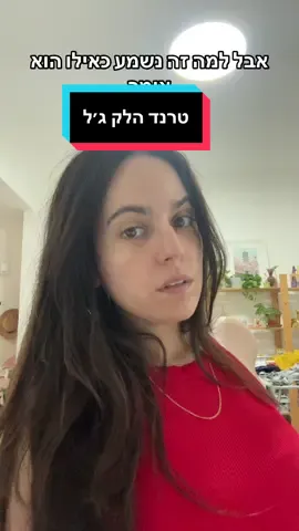 אני מדמיינת? #לקג׳ל #לק #טרנד #מוזיקי #מההקטע #אלונהאלכסנדר 