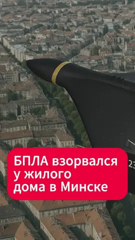 БПЛА взорвался у жилого дома в Минске  #минск #беларусь #дрон #лукашенко #новости