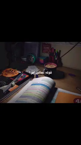 بس لا تنسي قوله تعالي اقرأ ❤️..#تحفيز #تحفيز_للدراسة #تالته_ثانوي #ثانويه_عامه #تالته_ثانوي_2024✨ #تالته_ثانوي2025 #تحفيز_الذات #الشعب_الصيني_ماله_حل😂😂 #fyp #foryou 