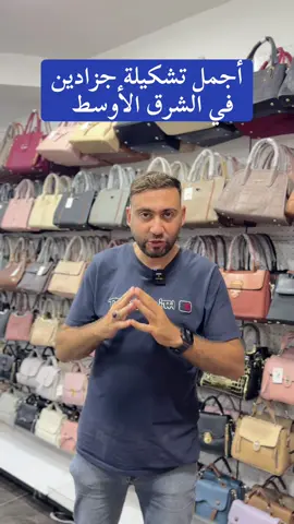 مستعدين تشوفوا أجمل تشكيلة جزادين في الشرق الأوسط؟ 😅 #MatarShoppingStores #عروضات_مطر #تخفيضات #تنزيلات #لبنان #بيروت #حقائب_نسائيه 