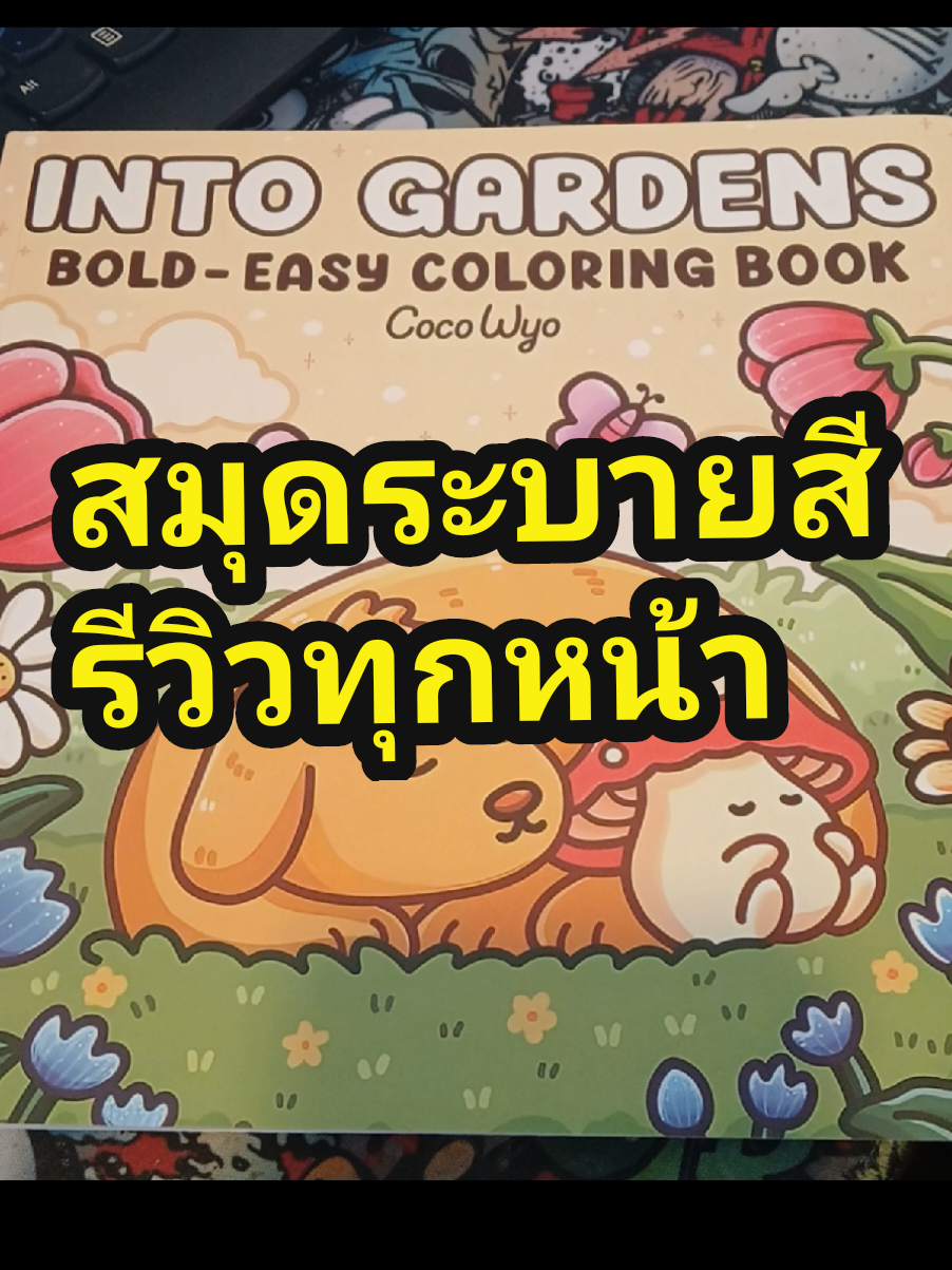 สมุดเล่มนี้ลังเลมากกว่าจะกดมากลัวน้องภาพน้อยดีเทลน้อยแล้วเราจะไม่ชอบ แต่ผิดถนัดชอบทุกหน้าอยากระบายทั้งหมดตอนนี้เลย😆 #รีวิว #รีวิวสมุดระบายสี #สมุดระบายสี #สมุดระบายสีผู้ใหญ่ #cocowyo #cocowyocoloring #coloringbook #animal #garden #intogardensbycocowyo 