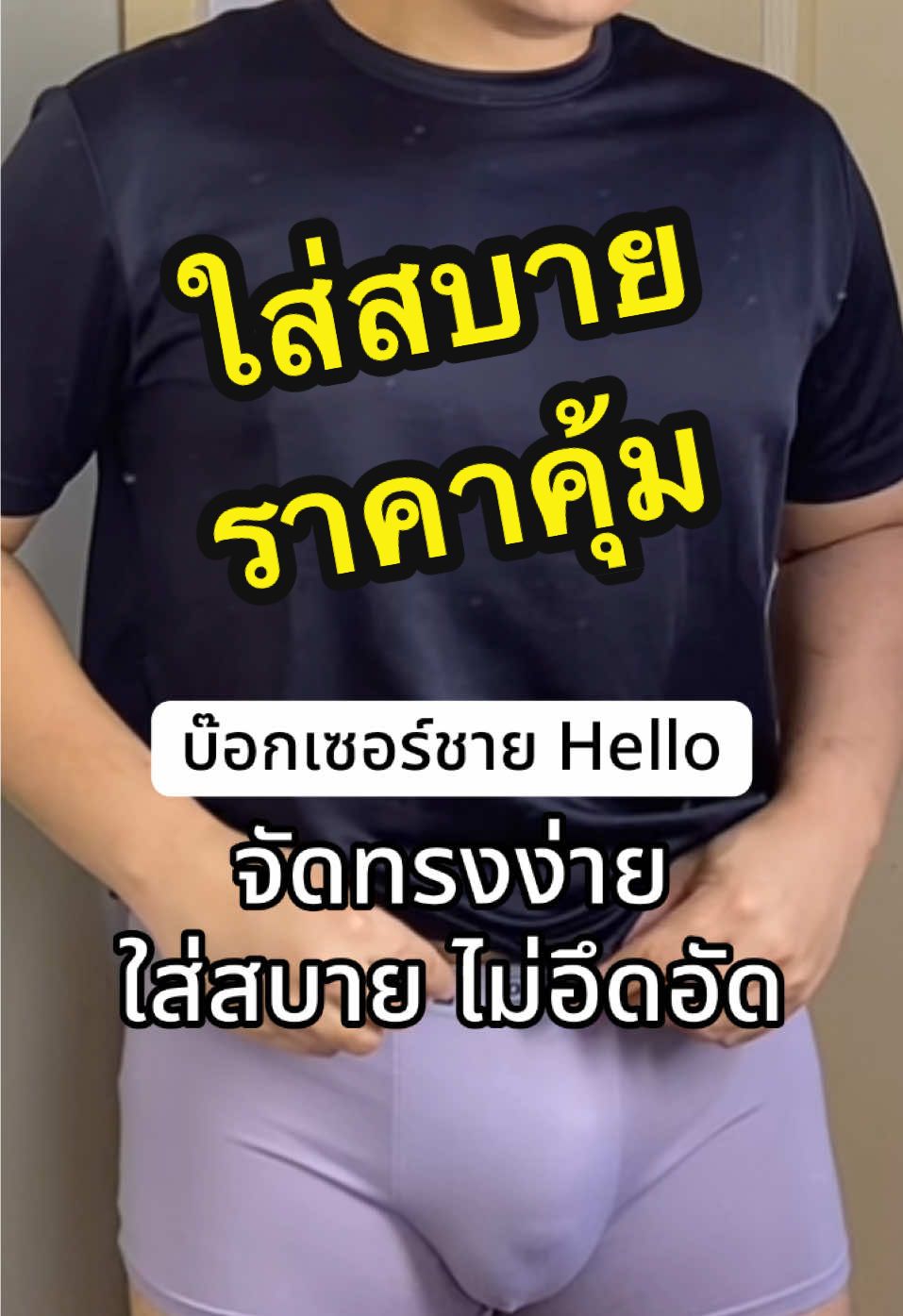 ราคาประหยัด ! จัดทรงง่าย ไม่เสียดสี ใส่สบาย มีแผ่นซับเหงื่อ Size M-4XL #กางเกงในผู้ชาย #กางเกงในบ๊อกเซอร์ผู้ชายเซต #กางเกงในhello #บ๊อกเซอร์hello #บ๊อกเซอร์ชาย #hed7pan #ตามตาเฮด 