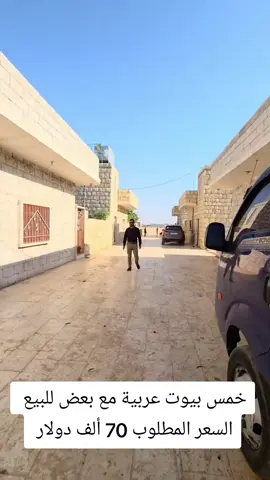 ■خمس بيوت عربي جنب بعض للبيع  ■في باتبو  ■جنوبي مدينة سرمدا 5 كيلو  ■مساحة الأرض كاملة 1750متر ■طابو أخضر  ■كل بيت مساحة 350 متر  ثلاث غرف ومنافع  00963940004650 #سرمدا_الدانا_الأتارب_أطمة_حلب_إدلب #حمص_حماه_ادلب_الشام_ديرالزور_الرقة #سوريا_تركيا_العراق_السعودية_الكويت_عمان #ألمانيا_بلجيكا_هولندا #تركيا_اسطنبول_العراق_سوريا_مصر #