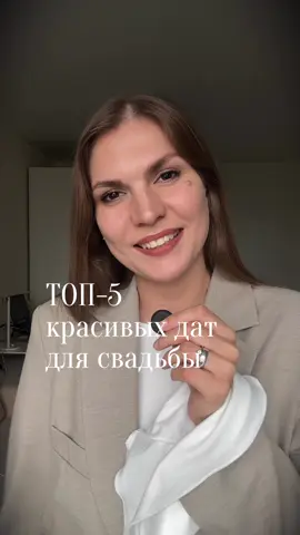 Красивые даты для свадьбы в 2026 году! Невесты сохраняйте 😍🕊️ #свадьба