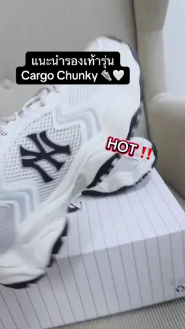 Cargo Chunky 👟🤍✨  #tiktokCMG  #MLBTHAILAND #mlbkhonkaen 