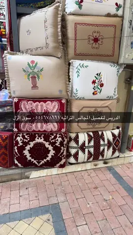 الدريس لتفصيل المجالس التراثيه مجالس تطريز بطانيات مدات شراشف بطانيات حنابل وجميع التراثيات سوق الزل ٠٥٥٤٦٧٨٦٦١ ###ggggggالدريس #جلسات_ارضية #مجالس_تراثية #جلسات_نجدية #جيزانيه 