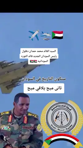 #جاهزيه_سرعه_حسم🔥✊🥀🇸🇩 #مشاهيرالسودان🇸🇩🇸🇩 السيد القائد محمد حمدان دقلول رئيس السودان الجديد قائد الثوره السودانيه #مشاهيرالسودان🇸🇩🇸🇩 