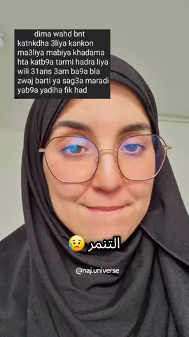 حبيبة قلبي إيلا كنتي ف31 ومزال ما تزوجتيش أو مازال ما جبتِيش وليدات وشي ناس كيقولو ليك كلام جارح بحال راكي كبرتي، راكي فاشلة، آش درتي فحياتك راه هذا تنمر بارد ومرفوض 👎 هاد الناس غالباً كيعكسو النقص اللي فحياتهم بطريقة سامة وخايبة، وماشي مشكلتك تعيشي تحت ضغطهم، عيشي حياتك بسلام وافتخار، راه الزواج والولاد رزق من عند الله، وكيجي فوقت اللي كيعرفو غير هو، حافظي على ثقتك فراسك، وكوني قريبة من الله، هو اللي كيقدّر لك الخير فوقت الخير 💛 حفظي هاد الفيديو وسيفطيه لأي بنت محتاجة تسمعو اليوم ✨ . . #التنمر #محتوى_ديني #تحفيزات_إيجابية 