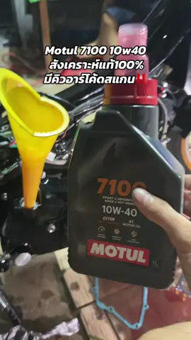 เดินทางไกล ใช้งานหนัก!! น้ำมันเครื่องโมตุล 7100 10w40 ของแท้100% ของมันต้องมี 💦👌🏻 #น้ํามันเครื่องโมตุล #motul7100 #น้ํามันเครื่องรถมอเตอร์ไซค์ #เวฟไหมครับ #motul 