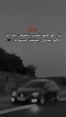 يحاول يخليك مبسوط 🖤.#حبيبونا #فوريو #عمك_حموي #وهيكااا🙂🌸 