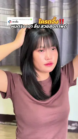 ตอบกลับ @หวานตา🍀 ผมลื่น ตรงเงา พลิ้วสวยมาก #ทรีทเม้นท์lpp #ทรีทเม้นท์เคราตินlpp #ทรีทเม้นท์ #ทรีทเม้นท์เคราติน 