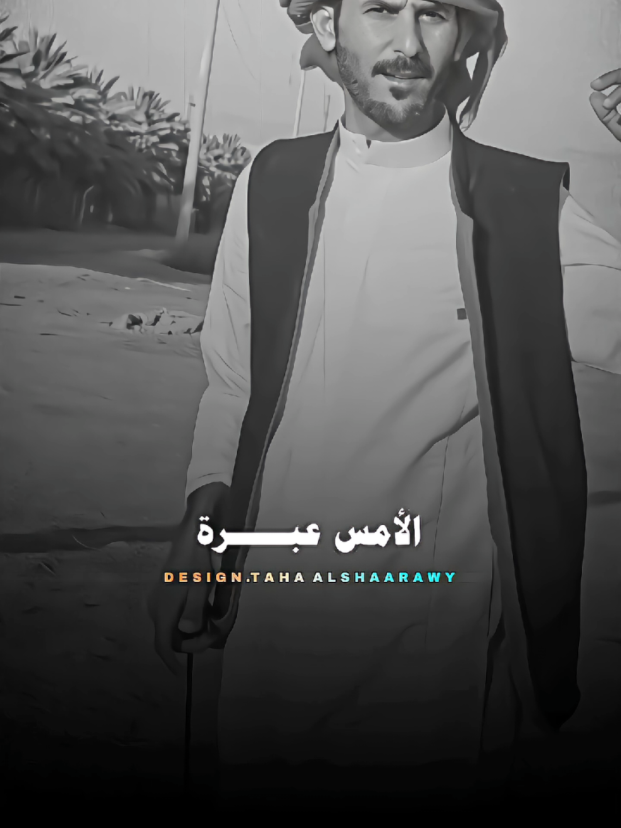 الامس عبرة واليوم خبرة  #تصميم_فيديوهات🎶🎤🎬  #تصميمي❤️ #حالات_واتس  @توججاد الرشيدي @شاهر السرحاني 