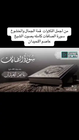 #القران_الكريم_راحه_نفسية😍🕋 #ايات_قرانيه_تريح_القلب #الشعب_الصيني_ماله_حل😂😂 #fypシ゚viral #اكسبلورexplore #كومنت #مالي_خلق_احط_هاشتاقات🧢 #القارئ_عاصم_اللحيدان 