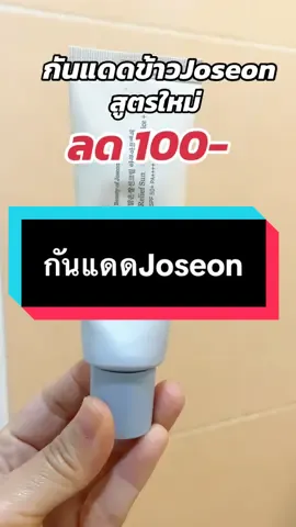 กันแดดข้าวbeautyofJoseonตอนนี้เหลือ 400-#กันแดด #ครีมกันแดด #กันแดดbeautyofjoseon #รีวิวบิวตี้ #tiktokshopครีเอเตอร์  @Minimal รีวิว  @Minimal รีวิว  @Minimal รีวิว 