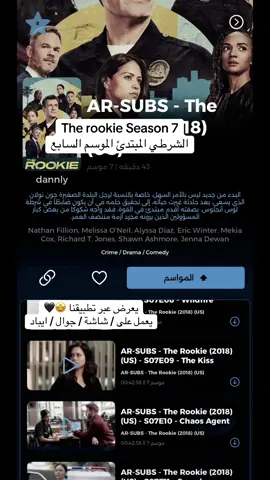 الشرطي المبتدئ الموسم السابع 📺🖤 The Rookie Season 7 🖤📺 يعرض عبر تطبيقنا 📺 #therookie #الشرطي_المبتدئ #مسلسلات 