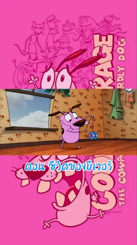 #เคอเรจ #การ์ตูน #หนังสั้น #การ์ตูนวัยเด็ก #การ์ตูนน่าดู #การ์ตูนตลกๆขําๆ #การ์ตูนตลกๆ #แนะนําหนัง #การ์ตูนสำหรับเด็ก #แนะนำ #catoons #เคอเรจหมาน้อยผู้กล้า #การ์ตูนเก่า #เจ้าหมาโง้แกทําให้ฉันดูแย่ 