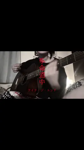 ダンダダン♪ @アイナ・ジ・エンド Official      #革命道中 - #OnTheWay  / #アイナ・ジ・エンド      #ダンダダン #DANDADAN #AiNATHEEND #アイナジエンド #弾き語り #歌ってみた #cover #fyp #大学生 