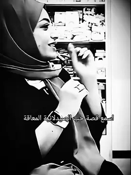 بالرغم انو اني صيدلانية بس بصعوبه كدرت الكه الشخص الميعيرني باعاقتي من اصير بذمتة 😔