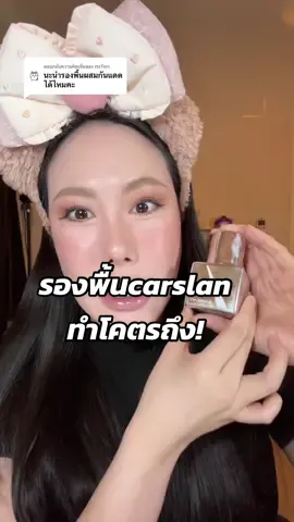 ตอบกลับ @ItsTori นี่จ้าาา เว่อมากกคุณแม่! #carslanth #คาร์สลาน#fundation#sunscreen #poplolipop8 #tiktokบิวตี้ #howtobeauty #tiktokป้ายยา #รีวิวบิวตี้ #longervideos 