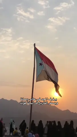 علم الجنوب العربي #اليمن #الجنوب #viral #viralvideo #explore #ترند #يافع 