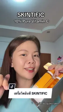 เซรั่มวิตมินซี #skintific  #skintificth  #รีวิวบิ้วตี้ #เซรั่มวิตซี 
