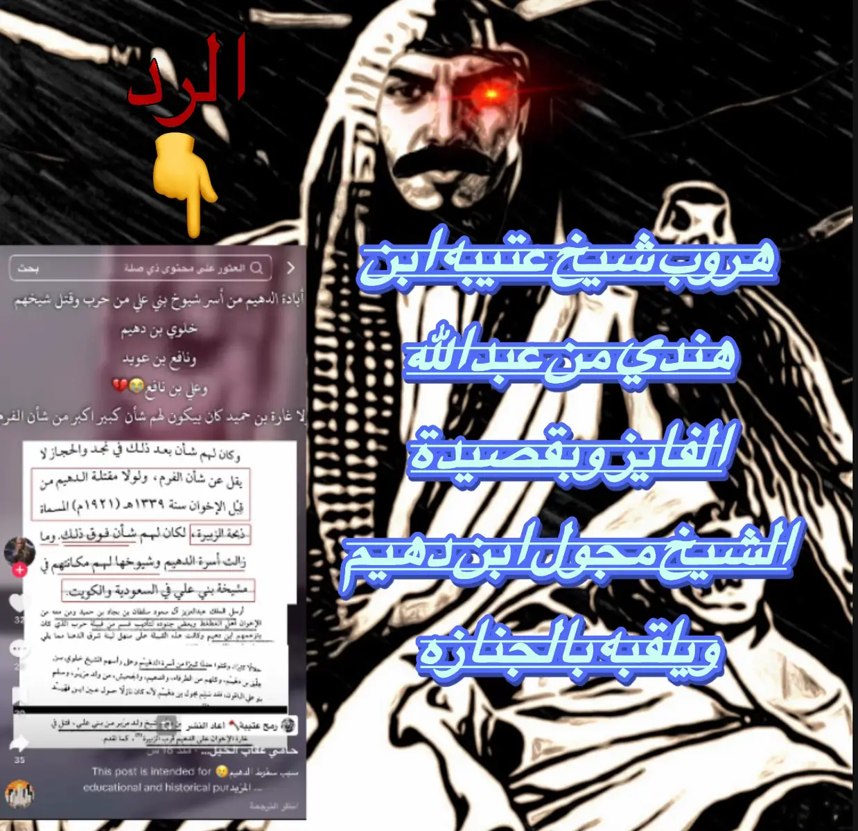 #الدهيم #مجول_بن_دهيم #عبدالله_فايز #حرب_اهل_الثلااث_المعجزات #بني_علي 