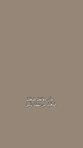 شعور الفقد صعب💔✨.                     #شعر #وليد_الخشماني #شعب_الصيني_ماله_حل😂😂 #fyp #CapCut 
