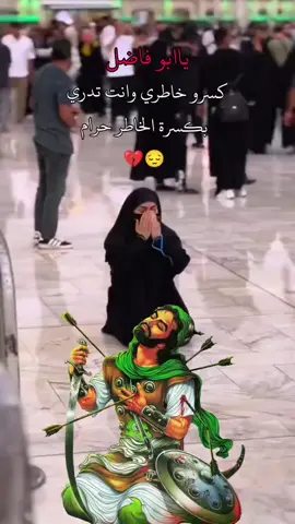 #يبو فاضل اريد حوبتي منك يبو فاضل 😭😭😭🥺💔