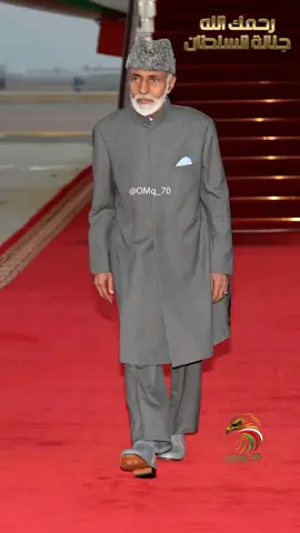 فشكرًا لقابوس منْ كلّ سهلٍ   ومن كلّ رابيةٍ تعبق                                   ومن كلّ طفلٍ ومن كل كهلٍ   ومن كلّ قلبٍ بكمْ يخفِقُ و إكليل كالتاج عرش مكين..  يرفرف في أفقه البيرقُ #قابوس_بن_سعيد #قابوس_في_قلوبنا  #قابوس #سلطنة_عمان #عُمان 