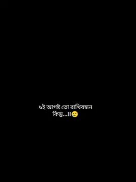 কিন্তু সে আনন্দ সবার জন্য না...!!😅 #unfrezzmyaccount #1M #viralvideo #ভাইরাল_করে_দাও #trendingsound #trendingtiktok 