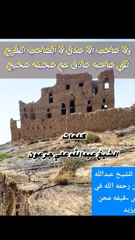 ولا صاحب الا صدق لا الصاحب انطرح....لقي صاحبه صادق مع صحبته صحيح .قصيده قديمه للشيخ عبدالله علي جرعون قصيد قيفه #باله #قيفه #رداع