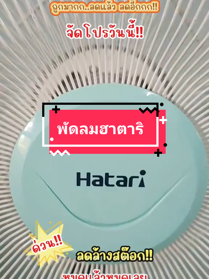 พัดลม 16นิ้ว สไลด์ ตั้งพื้น ฮาตาริ HATARI ของ แท้ รับประกันจากโรงงานโดยตรง กล่องละ1ตัว มี สีให้เลือก***ถ้าสีไม่มีตามออเดอร์ ร้านจะโทร แจ้งลูกค้าทุกครั้งนะครับ*** การรับประกันของผู้ ผลิต@saothong_59 @saothong_59#tiktokรีวิว  @saothong_59 #tiktokป้ายยา #พัดลมฮาตาริ #พัดลม  #พัดลมตั้งพื้นฮาตาริ  #ช้อปกันวันเงินออก #ส่งฟรี  #สินค้าขายดี #สินค้าคุณภาพ  #ใช้ดีบอกต่อ #ของมันต้องมี  #เครื่องใช้ไฟฟ้าในบ้าน 
