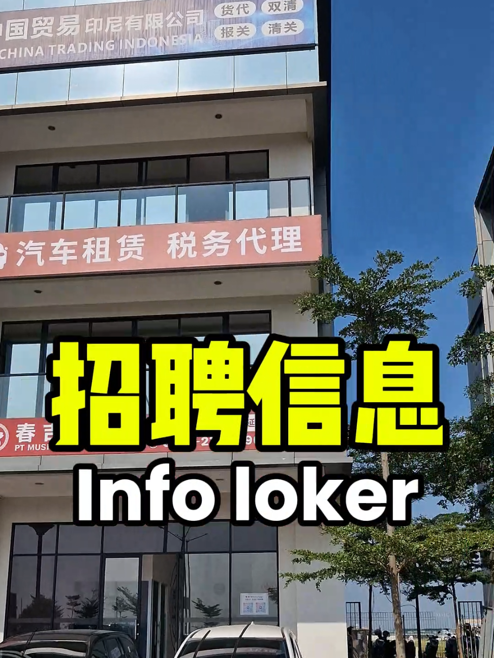 Dibuka loker Marketing Assistant Mandarin, Benefit mess & bonus! 📍lokasi kerja di PT CHINA TRADING INDONESIA PIK 1, jakarta utara silahkan kirim cv kalian ke hr.chinatradingindonesia@gmail.com #infoloker #mandarin #mandarinspeaker 