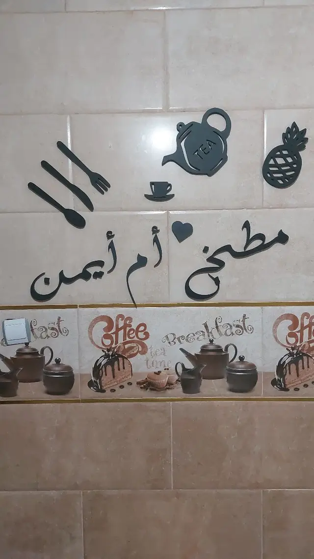 ديكور المطبخ باسمك الخاص