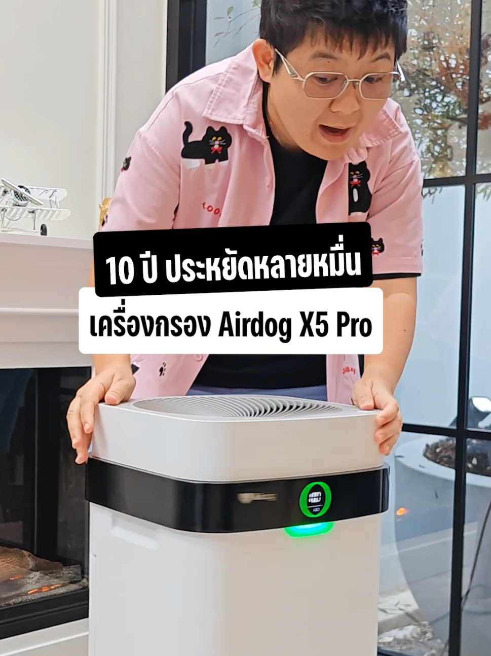 10 ปี ประหยัดหลายหมื่น #เครื่องฟอกอากาศ #AirdogX5Pro 🙏 #Airdog #ฟอกอากาศ #AirdogX1 