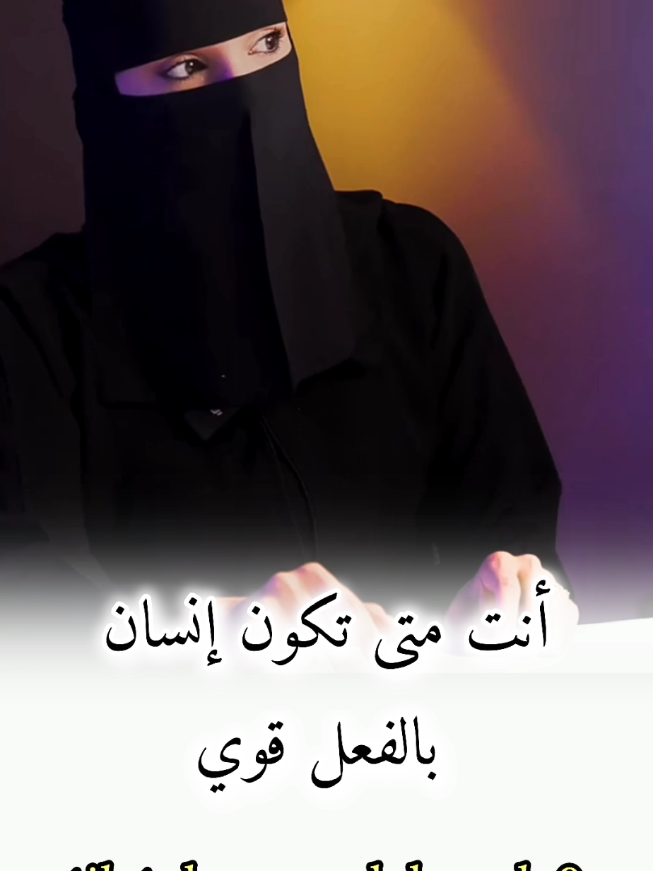 كيف يكون الإنسان قوي#عزة_الغامدي #بودكاست #كلام_من_ذهب #كلام_جميل #حكم #fyp #foryou 