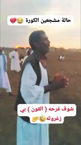 #حالة_مشجعين_الكورة💔😂  #المشجع_الحقيقي_قلبو_بيوقف_مع_كل_هجمة🔥🥹 #الفرحة_في_الهدف 🎉⚽#برشلونة🔥  #مدريدية😊  #FootballEmotio  #لما_المباراة_توصل_للدقيقة90_والنتيجة_1 -2🔥⚽😭  #قووول_في_شباك_الملعب🇸🇩  #المنتخب_السوداني_يفوز🔥  #الشعب_الصيني_ماله_حل😂 #سنبتسم_رغم_الظروف🥹💔 #احلا_متابعيني_واصدقائي🥀💗 #القوات_المسلحة_السودانية🦅🇸🇩🦅  #فرحة_القون_بي_زغروتة🤞🏻  #الشعب_الصيني_ماله_حل😂 #ريال_مدريد🥰 #كورة_قدم !! #كرة_القدم_السودانية ⚽🇸🇩🔥 