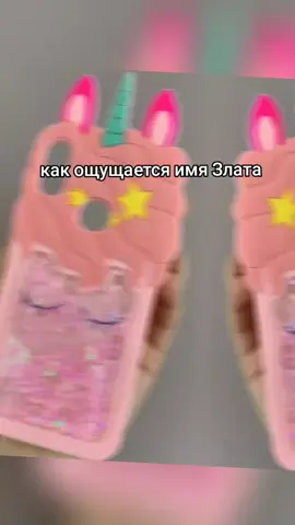нет обиду всем златам #Злата 